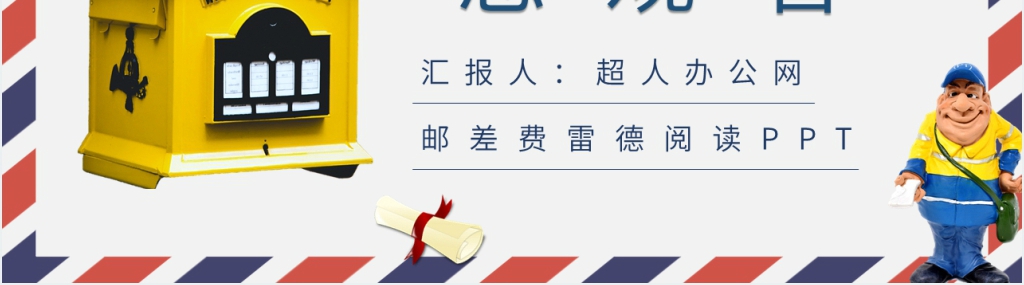 邮差费雷德阅读PPT模板 邮差费雷德阅读PPT模板