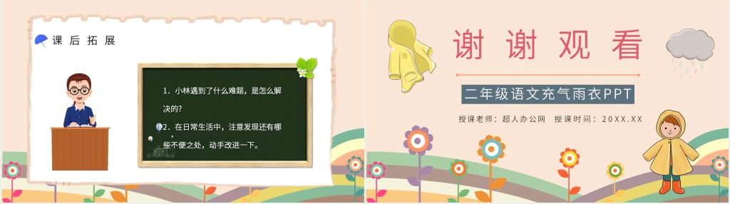 人教版二年级语文《充气雨衣》PPT课件 人教版二年级语文《充气雨衣》PPT课件