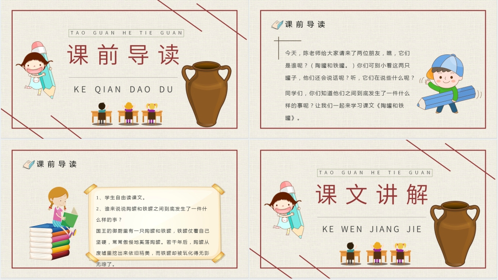 课文《陶罐和铁罐》PPT课件 课文《陶罐和铁罐》PPT课件
