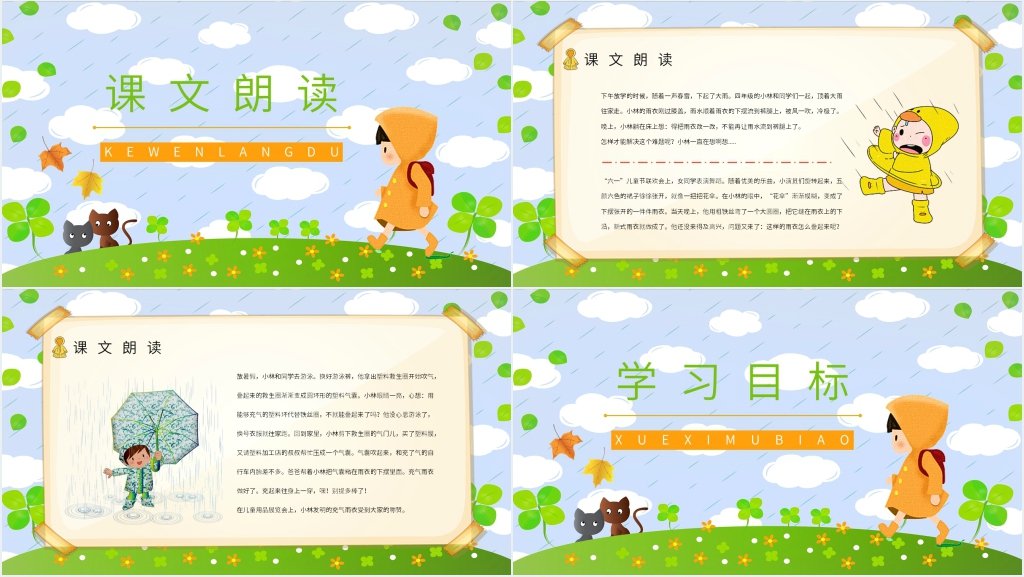 小学语文二年级下册《充气雨衣》PPT课件 小学语文二年级下册《充气雨衣》PPT课件