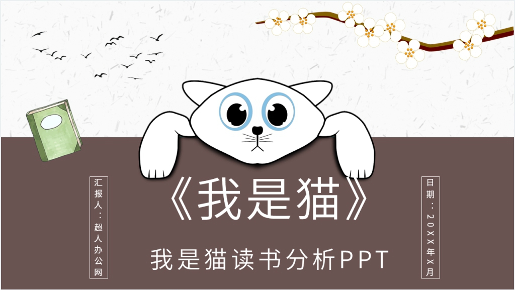 我是猫读书分析PPT模板截图