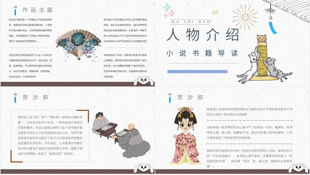 我是猫读书分析PPT模板 我是猫读书分析PPT模板