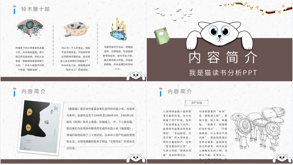 我是猫读书分析PPT模板 我是猫读书分析PPT模板