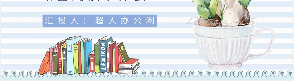 断舍离读书体会PPT模板 断舍离读书体会PPT模板
