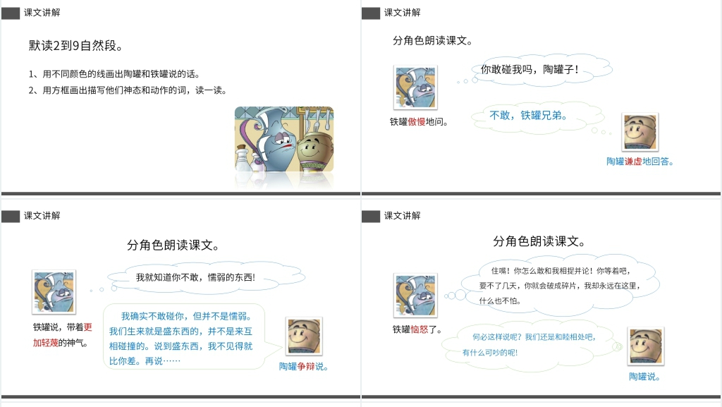 小学三年级语文下册《陶罐和铁罐》教案PPT课件 小学三年级语文下册《陶罐和铁罐》教案PPT课件