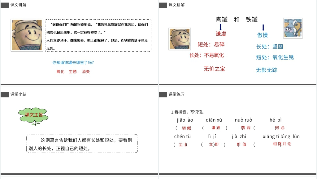 小学三年级语文下册《陶罐和铁罐》教案PPT课件 小学三年级语文下册《陶罐和铁罐》教案PPT课件