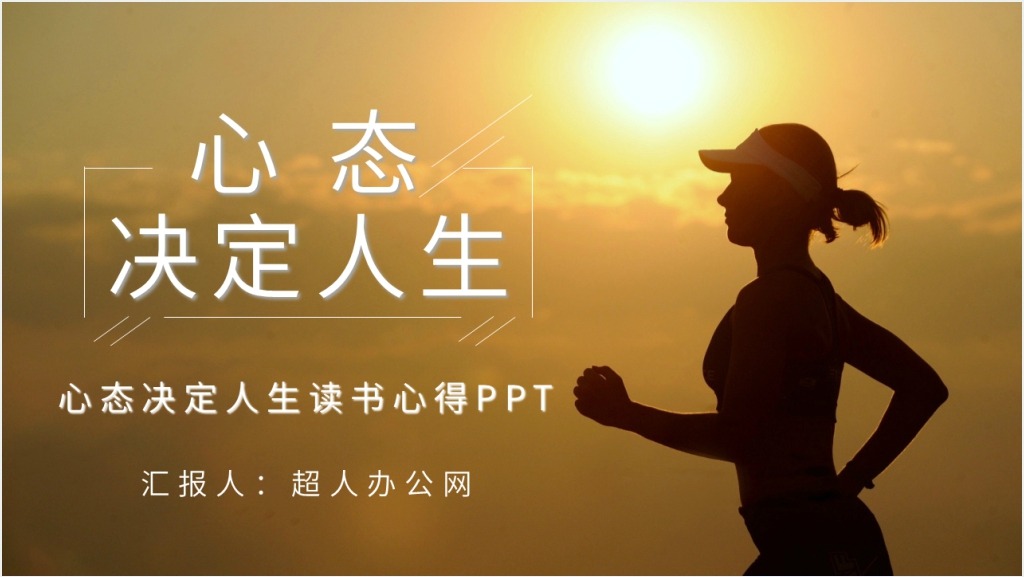 心态决定人生读书心得PPT模板截图