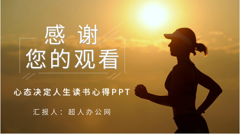 心态决定人生读书心得PPT模板 心态决定人生读书心得PPT模板