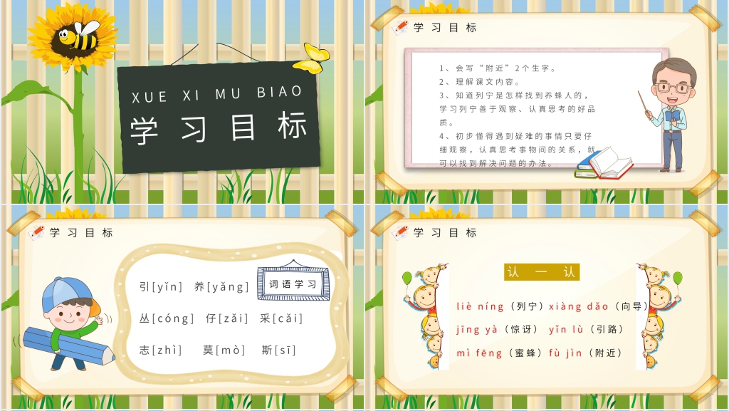 小学语文二年级下册《蜜蜂引路》PPT课件 小学语文二年级下册《蜜蜂引路》PPT课件