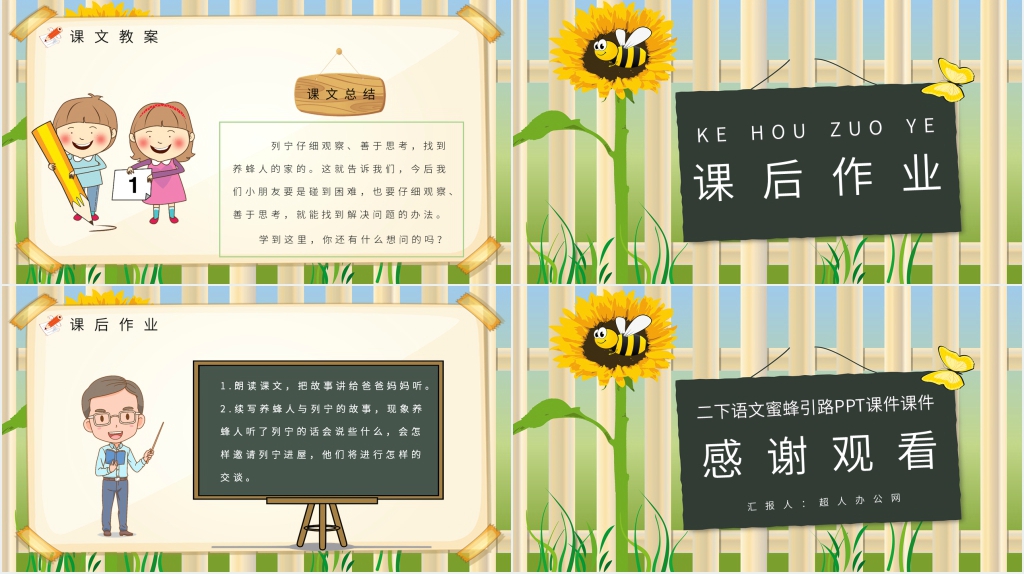 小学语文二年级下册《蜜蜂引路》PPT课件 小学语文二年级下册《蜜蜂引路》PPT课件