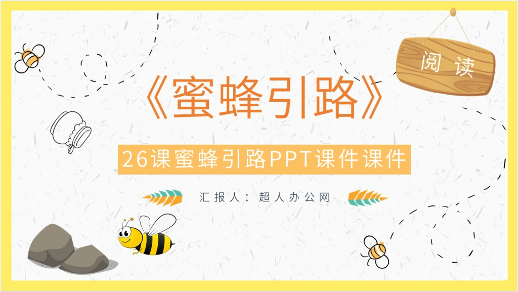 二年级《蜜蜂引路》PPT课件截图