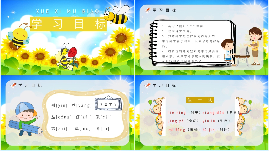 蜜蜂引路课文PPT课件 蜜蜂引路课文PPT课件