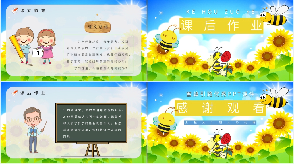 蜜蜂引路课文PPT课件 蜜蜂引路课文PPT课件