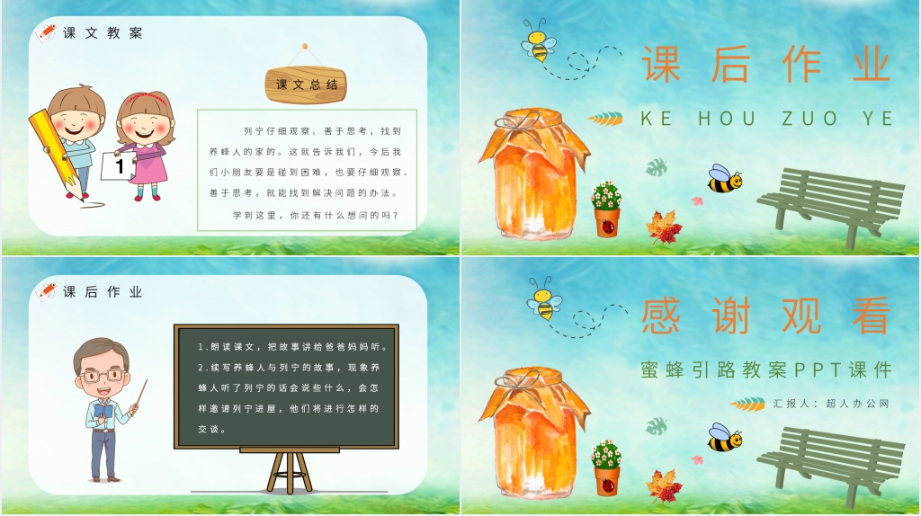小学课文蜜蜂引路PPT课件 小学课文蜜蜂引路PPT课件
