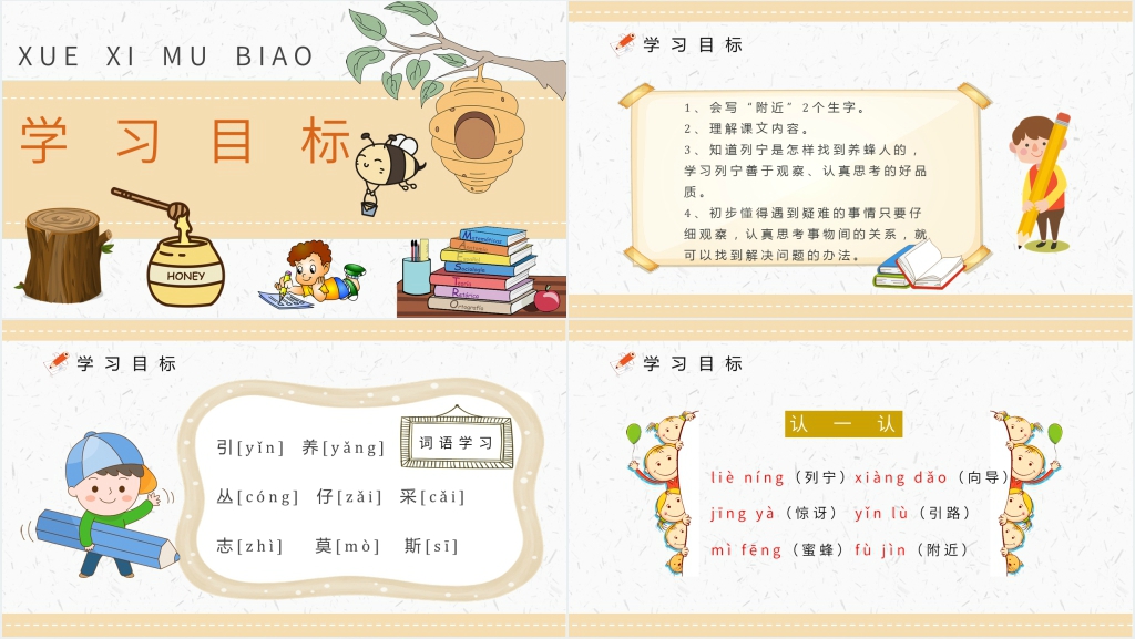 蜜蜂引路教案PPT课件 蜜蜂引路教案PPT课件