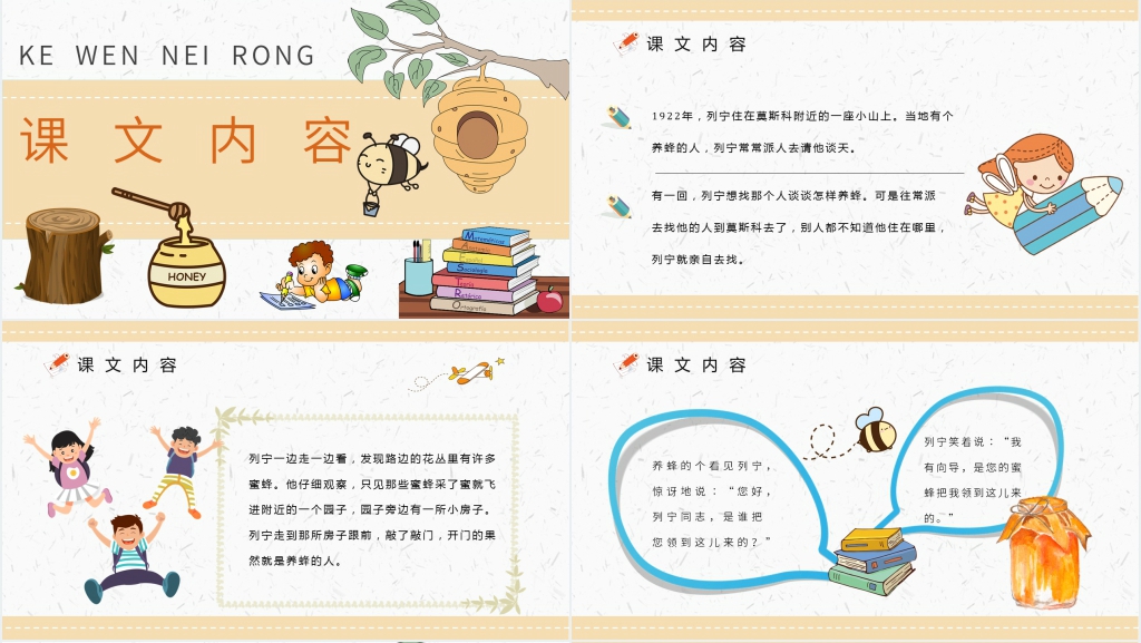 蜜蜂引路教案PPT课件 蜜蜂引路教案PPT课件