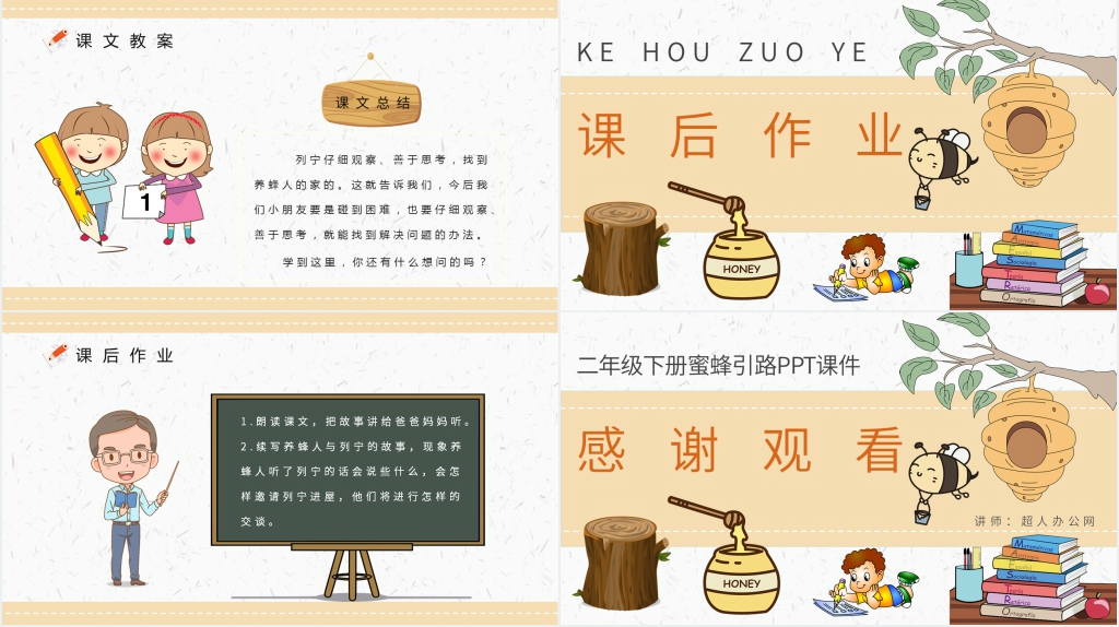 蜜蜂引路教案PPT课件 蜜蜂引路教案PPT课件