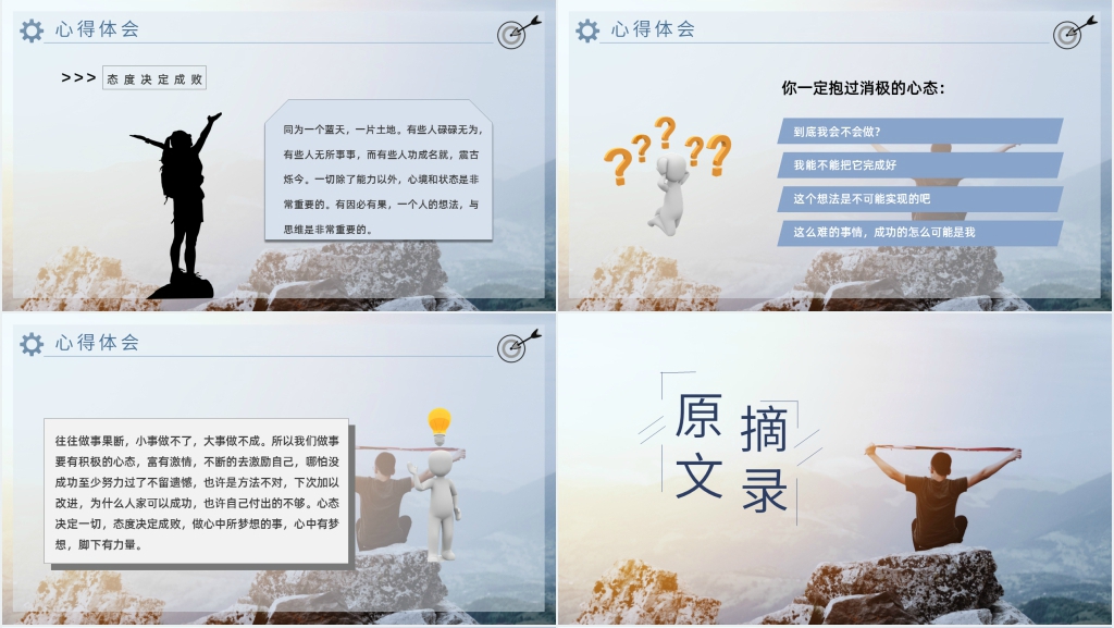 心态决定人生导读PPT模板 心态决定人生导读PPT模板