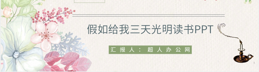 假如给我三天光明读书PPT模板 假如给我三天光明读书PPT模板