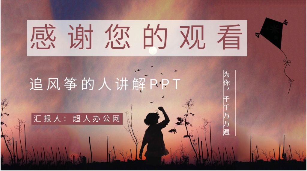 追风筝的人讲解PPT模板 追风筝的人讲解PPT模板