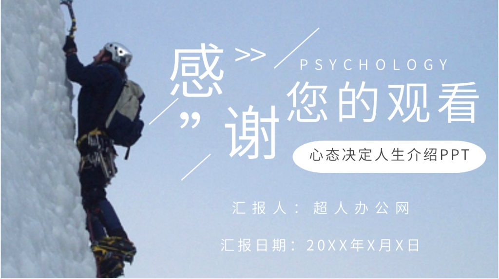 心态决定人生介绍PPT模板 心态决定人生介绍PPT模板
