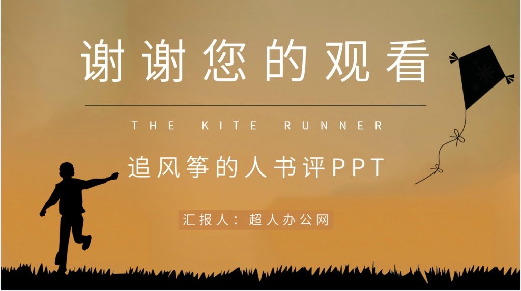 追风筝的人书评PPT模板 追风筝的人书评PPT模板