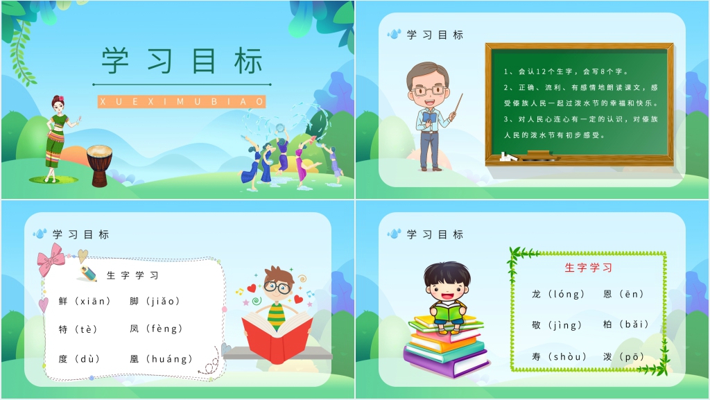 《难忘的泼水节》课文PPT课件 《难忘的泼水节》课文PPT课件