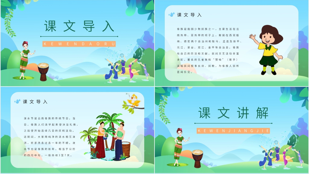 《难忘的泼水节》课文PPT课件 《难忘的泼水节》课文PPT课件