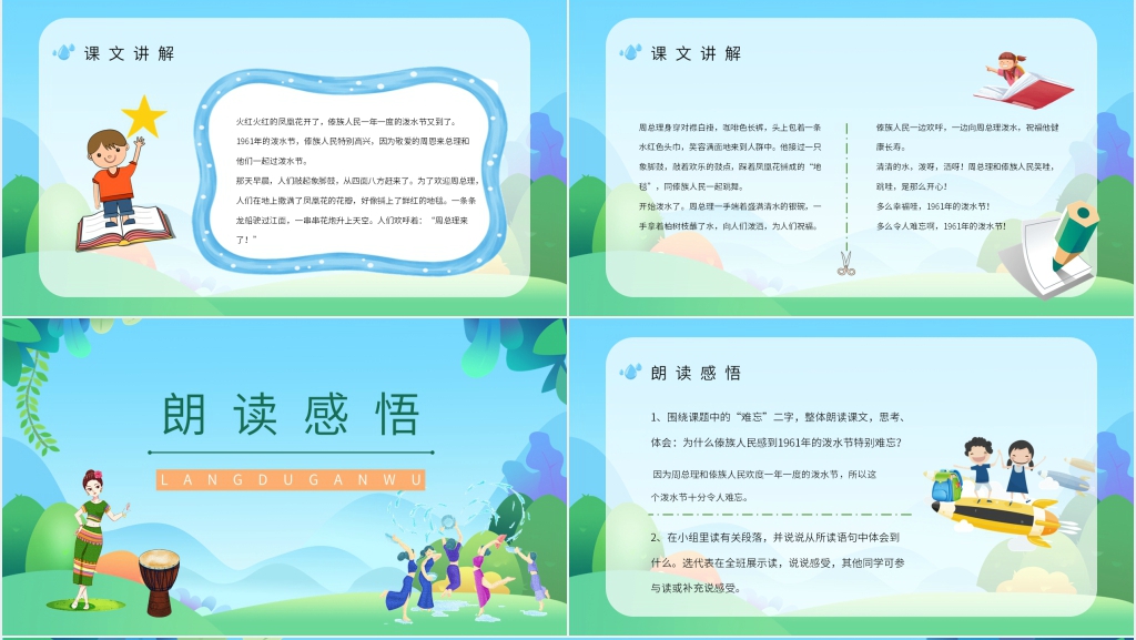《难忘的泼水节》课文PPT课件 《难忘的泼水节》课文PPT课件
