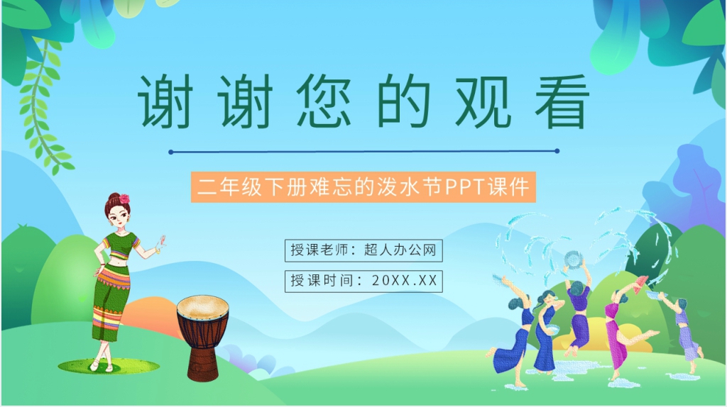 《难忘的泼水节》课文PPT课件 《难忘的泼水节》课文PPT课件