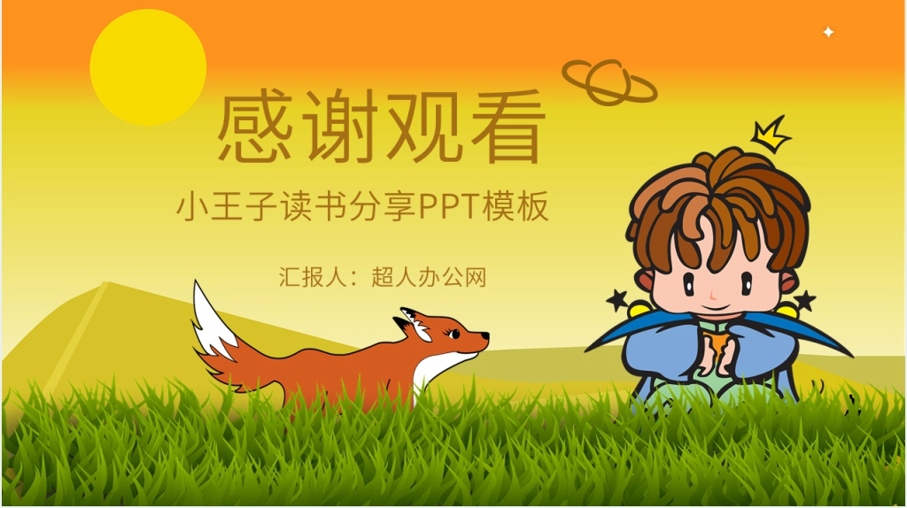 小王子读书分享PPT模板 小王子读书分享PPT模板