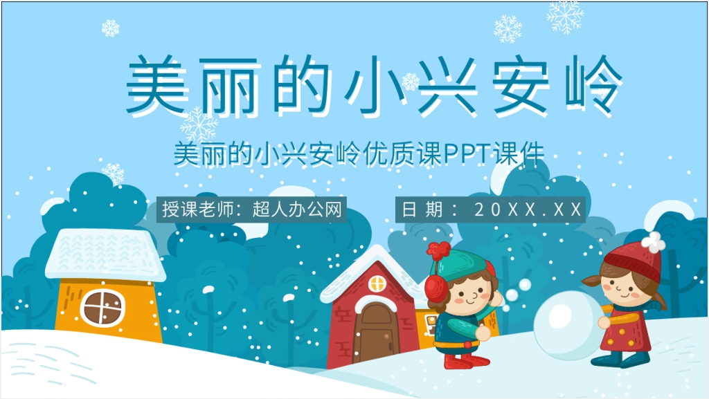 小学语文三年级上册《美丽的小兴安岭》PPT课件截图