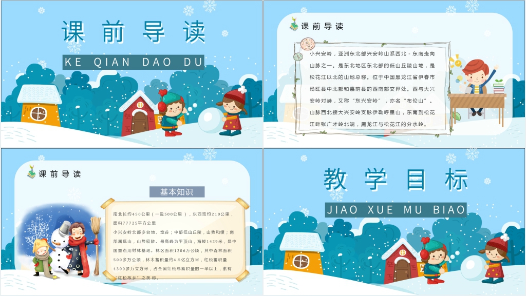 小学语文三年级上册《美丽的小兴安岭》PPT课件 小学语文三年级上册《美丽的小兴安岭》PPT课件