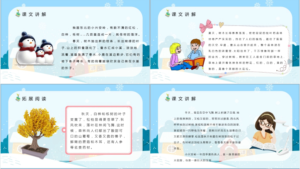 小学语文三年级上册《美丽的小兴安岭》PPT课件 小学语文三年级上册《美丽的小兴安岭》PPT课件
