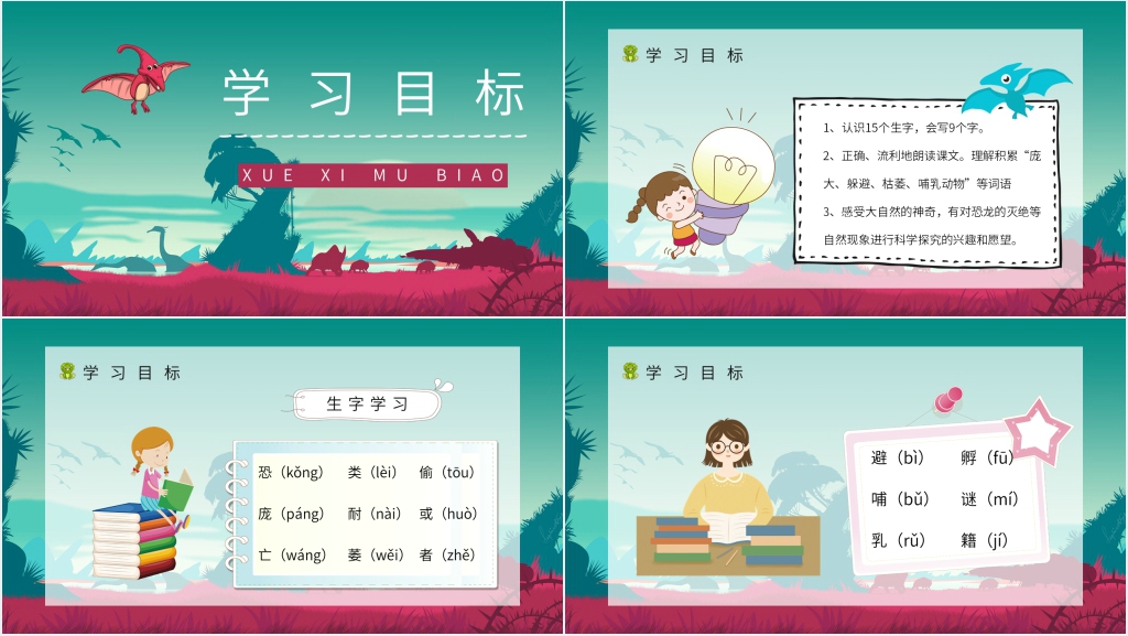 人教部编版小学语文二年级下册《恐龙的灭绝》PPT课件 人教部编版小学语文二年级下册《恐龙的灭绝》PPT课件