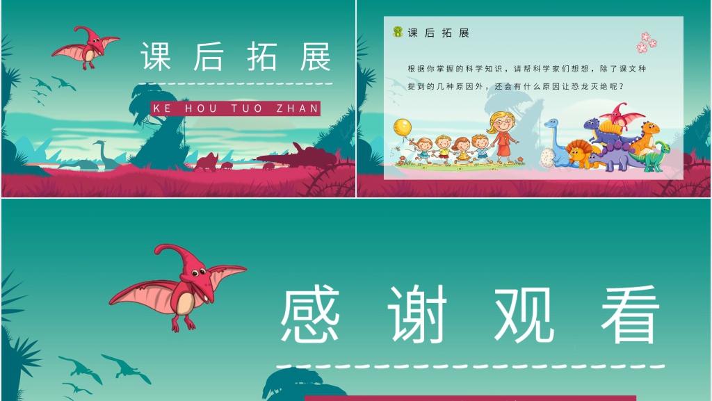 人教部编版小学语文二年级下册《恐龙的灭绝》PPT课件 人教部编版小学语文二年级下册《恐龙的灭绝》PPT课件