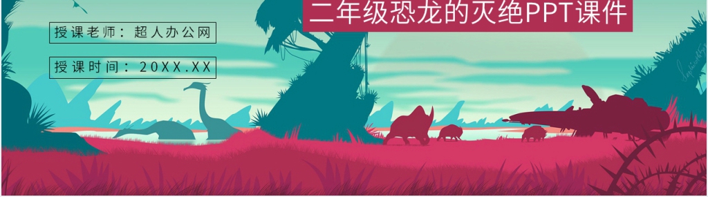 人教部编版小学语文二年级下册《恐龙的灭绝》PPT课件 人教部编版小学语文二年级下册《恐龙的灭绝》PPT课件