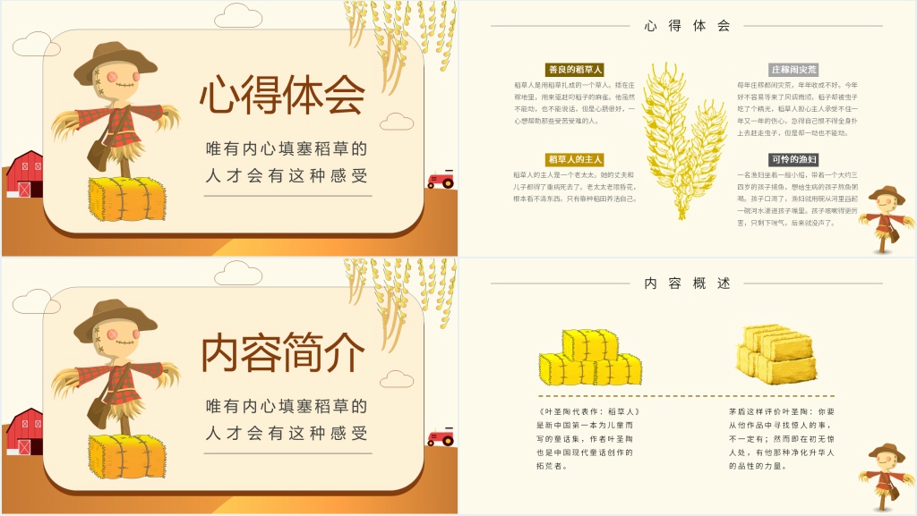 稻草人课外读书交流会教案PPT课件 稻草人课外读书交流会教案PPT课件