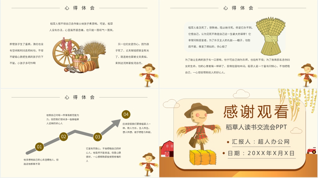 稻草人课外读书交流会教案PPT课件 稻草人课外读书交流会教案PPT课件