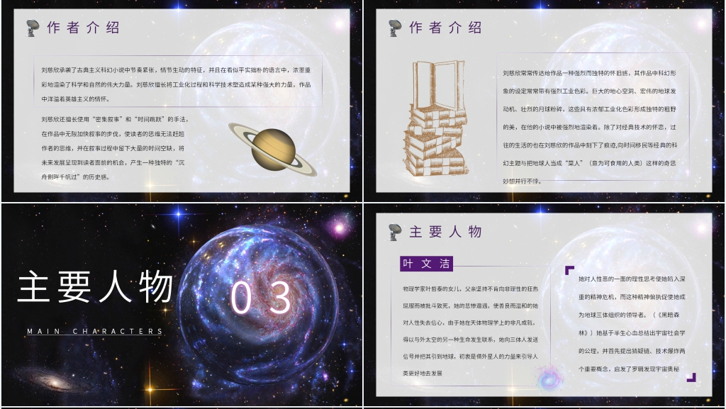 刘慈欣三体读书分享PPT 刘慈欣三体读书分享PPT