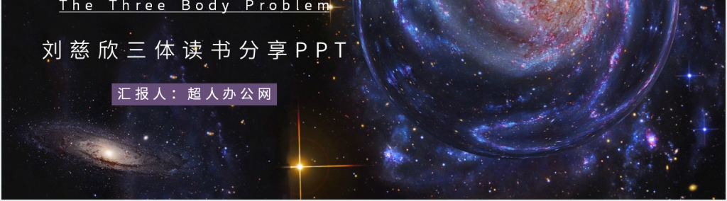 刘慈欣三体读书分享PPT 刘慈欣三体读书分享PPT