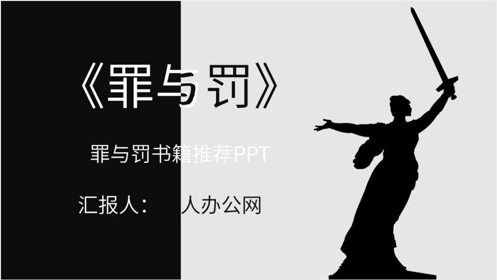 罪与罚书籍推荐PPT模板截图