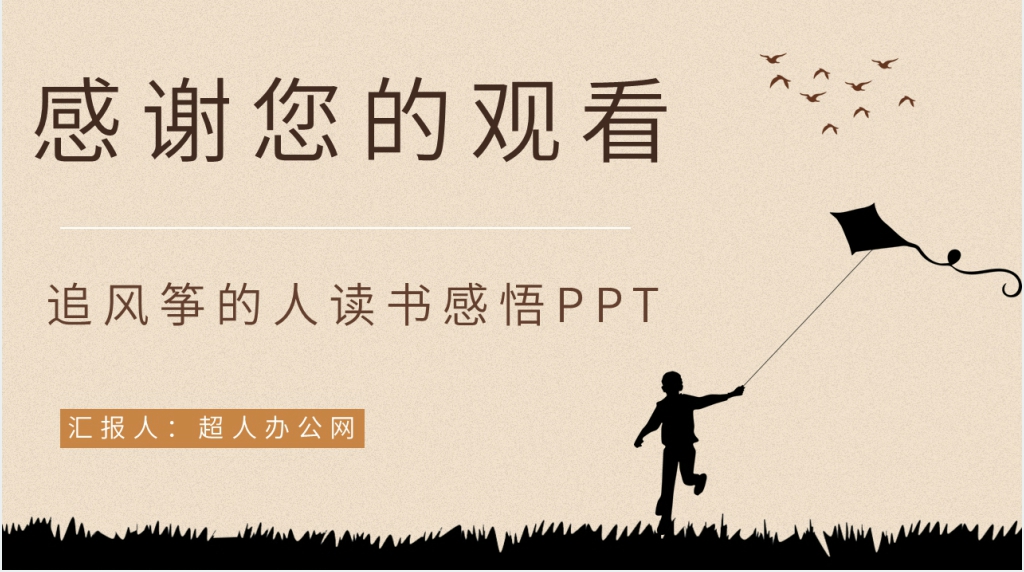 追风筝的人读书感悟分享PPT模板 追风筝的人读书感悟分享PPT模板