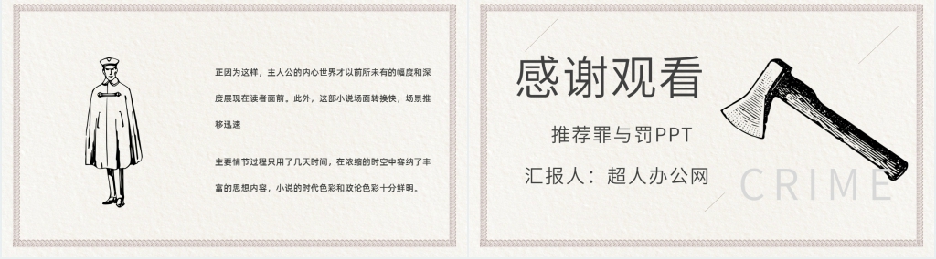 推荐罪与罚PPT模板 推荐罪与罚PPT模板