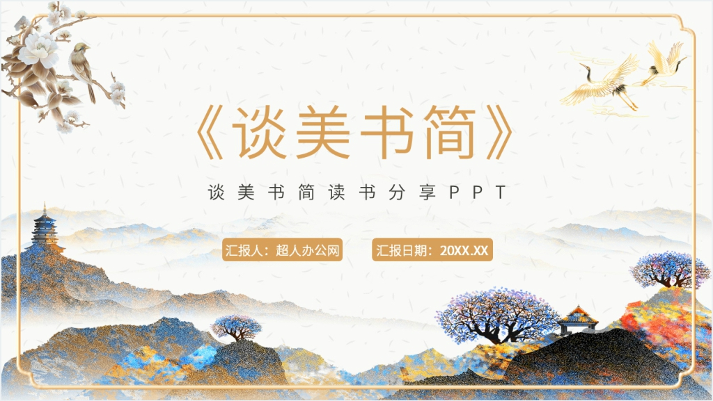 谈美书简读书分享PPT模板截图