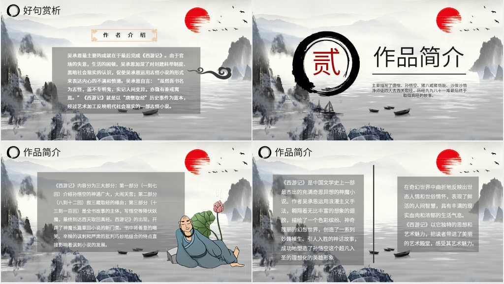 西游记读书交流PPT模板 西游记读书交流PPT模板