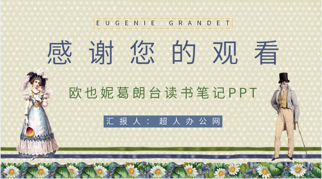 欧也妮葛朗台读书笔记PPT模板 欧也妮葛朗台读书笔记PPT模板