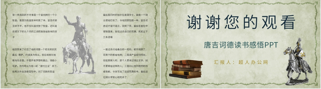唐吉诃德读书感悟PPT模板 唐吉诃德读书感悟PPT模板