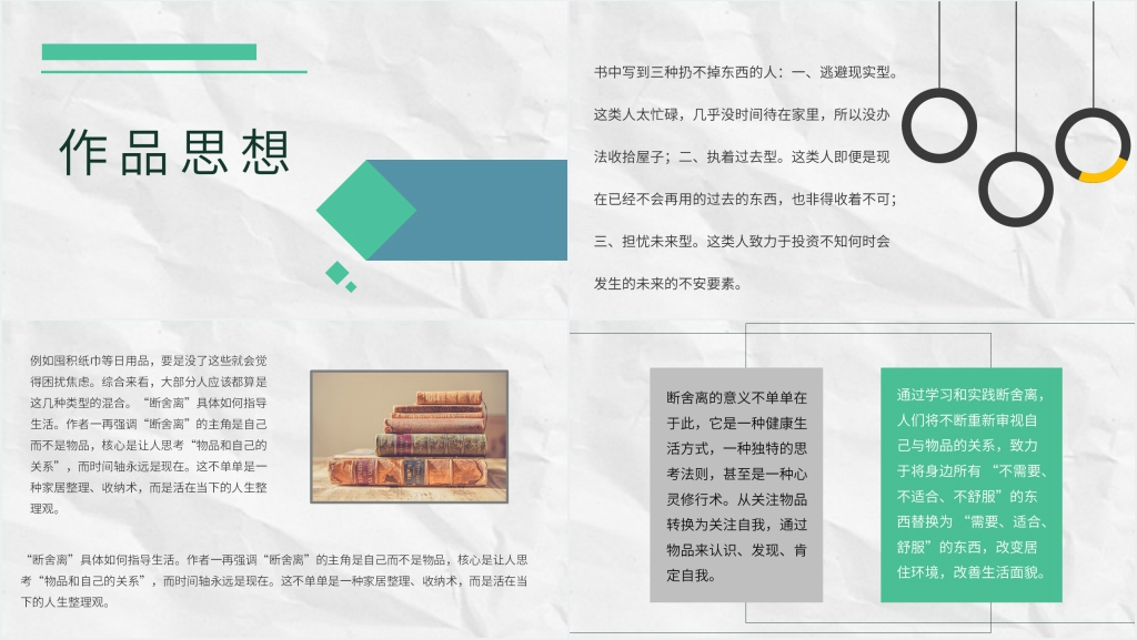 断舍离读书笔记PPT模板 断舍离读书笔记PPT模板