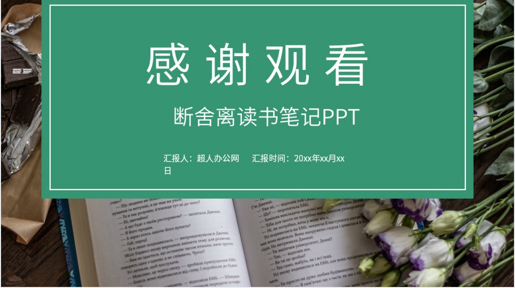 断舍离读书笔记PPT模板 断舍离读书笔记PPT模板